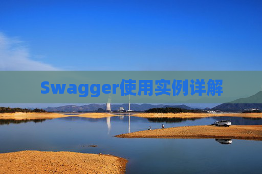 Swagger使用实例详解